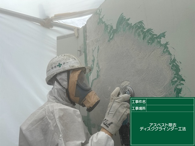 ディスクグラインダー工法の施工風景