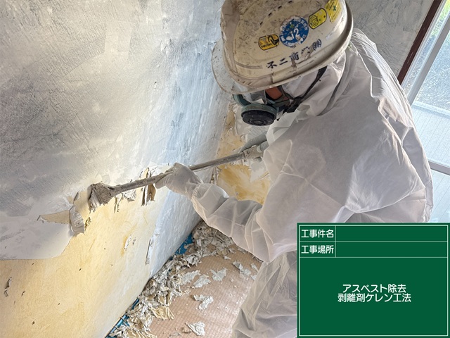 剥離剤ケレン工法の施工風景