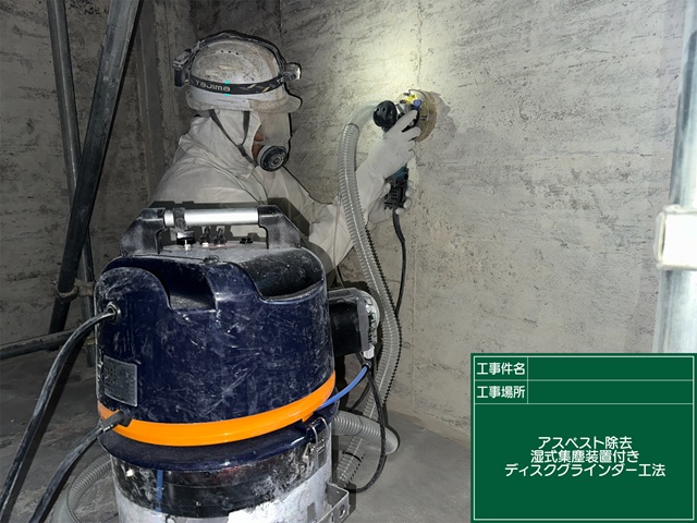 湿式集塵装置付きディスクグラインダー工法の施工風景